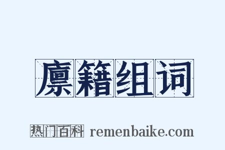廪籍组词是什么意思的图片